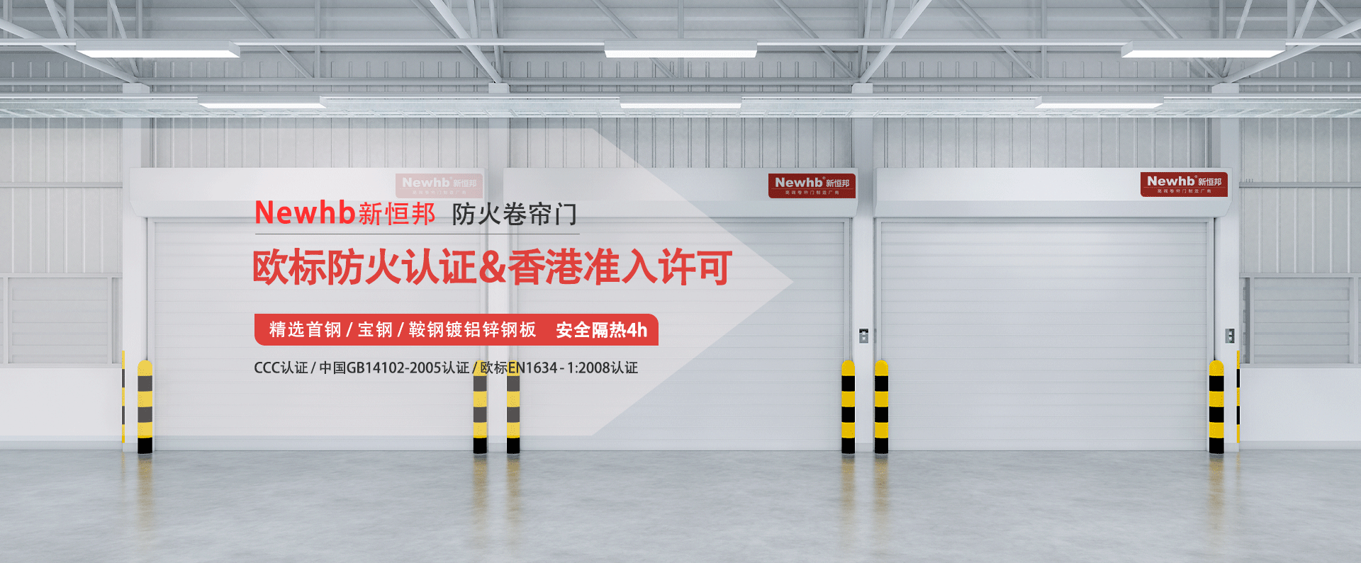 Newhb新恒邦防火卷簾門歐標防火認證&香港準入許可，精選首鋼寶鋼鞍鋼鍍鋁鋅鋼板，安全隔熱4h